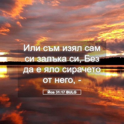 Picture 05 - Йов 31:17 BULG - Или съм изял сам си залъка - Bible Verse Picture