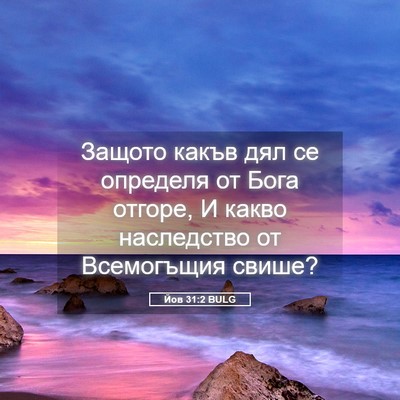 Picture 05 - Йов 31:2 BULG - Защото какъв дял се - Bible Verse Picture