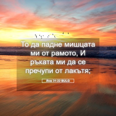 Picture 05 - Йов 31:22 BULG - То да падне мишцата ми от - Bible Verse Picture