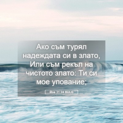 Picture 05 - Йов 31:24 BULG - Ако съм турял надеждата си - Bible Verse Picture