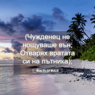 Picture 05 - Йов 31:32 BULG - (Чужденец не нощуваше вън; - Bible Verse Picture