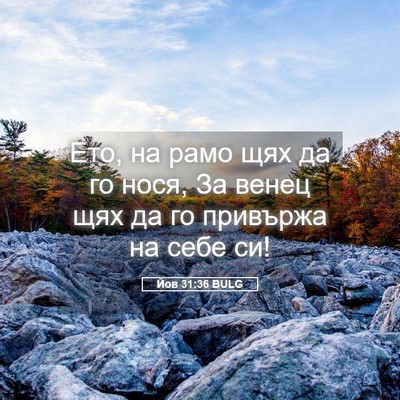 Picture 05 - Йов 31:36 BULG - Ето, на рамо щях да го нося, - Bible Verse Picture