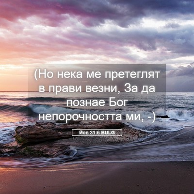Picture 05 - Йов 31:6 BULG - (Но нека ме претеглят в - Bible Verse Picture
