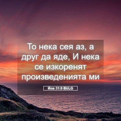 Picture 05 - Йов 31:8 BULG - То нека сея аз, а друг да - Bible Verse Picture