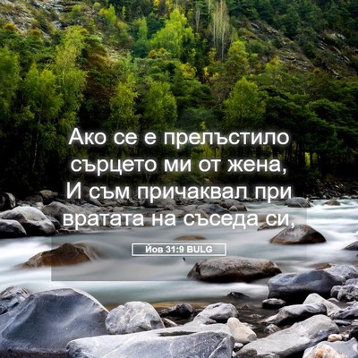 Picture 05 - Йов 31:9 BULG - Ако се е прелъстило - Bible Verse Picture