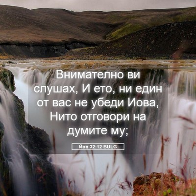 Picture 05 - Йов 32:12 BULG - Внимателно ви слушах, И - Bible Verse Picture