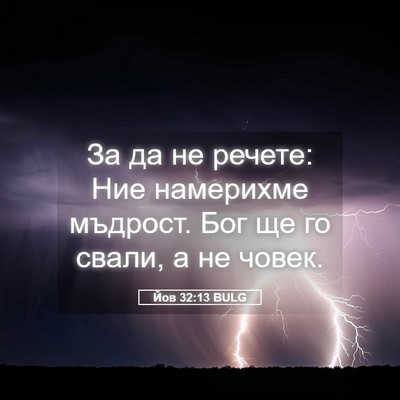 Picture 05 - Йов 32:13 BULG - За да не речете: Ние - Bible Verse Picture