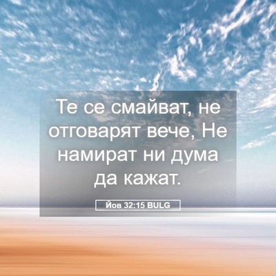 Picture 05 - Йов 32:15 BULG - Те се смайват, не отговарят - Bible Verse Picture