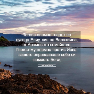 Picture 05 - Йов 32:2 BULG - Тогава пламна гневът на - Bible Verse Picture