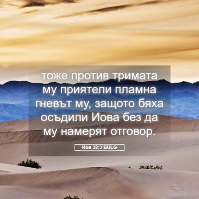 Picture 05 - Йов 32:3 BULG - тоже против тримата му - Bible Verse Picture