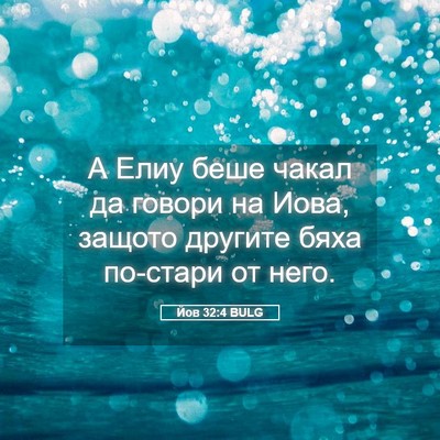 Picture 05 - Йов 32:4 BULG - А Елиу беше чакал да говори - Bible Verse Picture