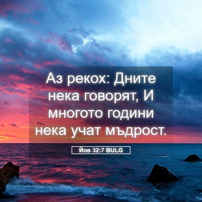 Picture 05 - Йов 32:7 BULG - Аз рекох: Дните нека - Bible Verse Picture