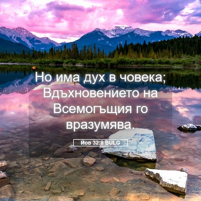 Picture 05 - Йов 32:8 BULG - Но има дух в човека; - Bible Verse Picture