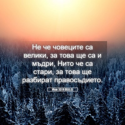 Picture 05 - Йов 32:9 BULG - Не че човеците са велики, - Bible Verse Picture