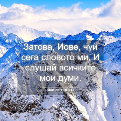 Picture 05 - Йов 33:1 BULG - Затова, Иове, чуй сега - Bible Verse Picture