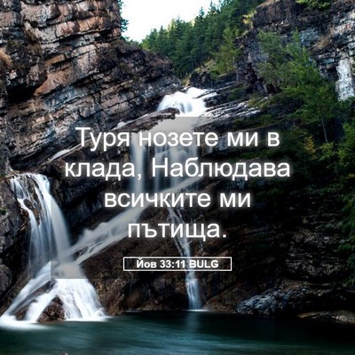 Picture 05 - Йов 33:11 BULG - Туря нозете ми в клада, - Bible Verse Picture