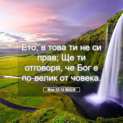 Picture 05 - Йов 33:12 BULG - Ето, в това ти не си прав; Ще - Bible Verse Picture
