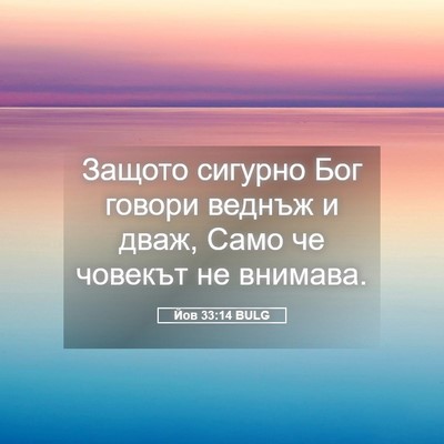 Picture 05 - Йов 33:14 BULG - Защото сигурно Бог говори - Bible Verse Picture