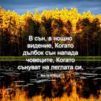 Picture 05 - Йов 33:15 BULG - В сън, в нощно видение, - Bible Verse Picture