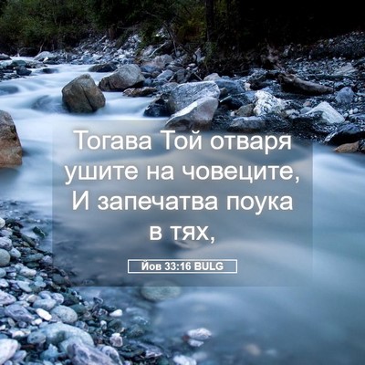 Picture 05 - Йов 33:16 BULG - Тогава Той отваря ушите на - Bible Verse Picture