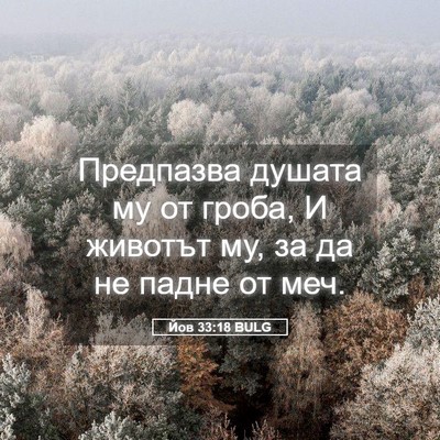 Picture 05 - Йов 33:18 BULG - Предпазва душата му от - Bible Verse Picture