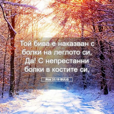 Picture 05 - Йов 33:19 BULG - Той бива е наказван с болки - Bible Verse Picture