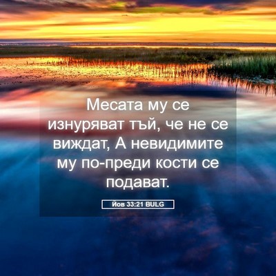 Picture 05 - Йов 33:21 BULG - Месата му се изнуряват тъй, - Bible Verse Picture