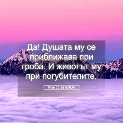 Picture 05 - Йов 33:22 BULG - Да! Душата му се приближава - Bible Verse Picture
