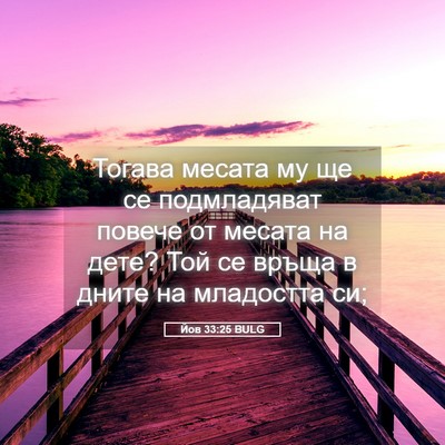 Picture 05 - Йов 33:25 BULG - Тогава месата му ще се - Bible Verse Picture