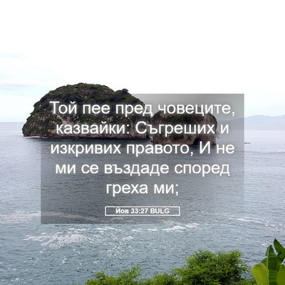 Picture 05 - Йов 33:27 BULG - Той пее пред човеците, - Bible Verse Picture