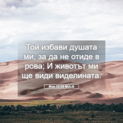 Picture 05 - Йов 33:28 BULG - Той избави душата ми, за да - Bible Verse Picture