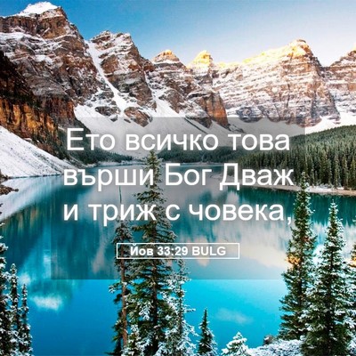 Picture 05 - Йов 33:29 BULG - Ето всичко това върши Бог - Bible Verse Picture