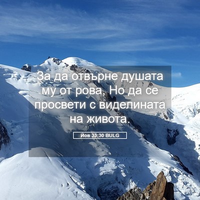Picture 05 - Йов 33:30 BULG - За да отвърне душата му от - Bible Verse Picture