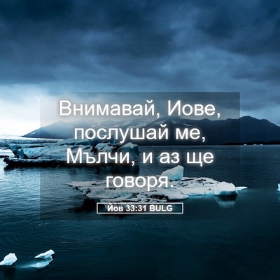 Picture 05 - Йов 33:31 BULG - Внимавай, Иове, послушай - Bible Verse Picture