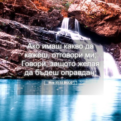 Picture 05 - Йов 33:32 BULG - Ако имаш какво да кажеш, - Bible Verse Picture