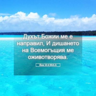 Picture 05 - Йов 33:4 BULG - Духът Божии ме е направил, - Bible Verse Picture