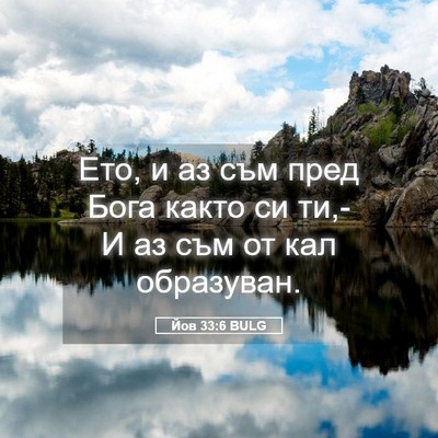 Picture 05 - Йов 33:6 BULG - Ето, и аз съм пред Бога - Bible Verse Picture
