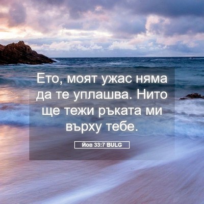 Picture 05 - Йов 33:7 BULG - Ето, моят ужас няма да те - Bible Verse Picture