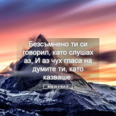 Picture 05 - Йов 33:8 BULG - Безсъмнено ти си говорил, - Bible Verse Picture