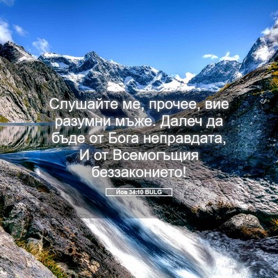Picture 05 - Йов 34:10 BULG - Слушайте ме, прочее, вие - Bible Verse Picture