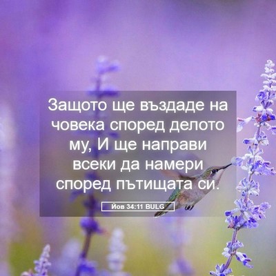 Picture 05 - Йов 34:11 BULG - Защото ще въздаде на - Bible Verse Picture