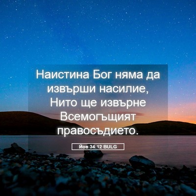 Picture 05 - Йов 34:12 BULG - Наистина Бог няма да - Bible Verse Picture