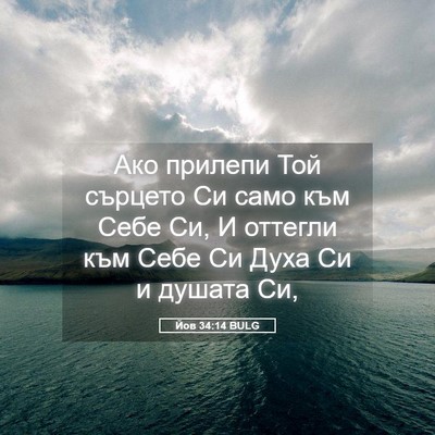 Picture 05 - Йов 34:14 BULG - Ако прилепи Той сърцето Си - Bible Verse Picture