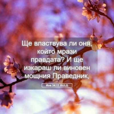 Picture 05 - Йов 34:17 BULG - Ще властвува ли оня, който - Bible Verse Picture
