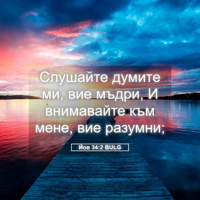 Picture 05 - Йов 34:2 BULG - Слушайте думите ми, вие - Bible Verse Picture