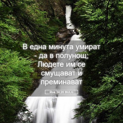 Picture 05 - Йов 34:20 BULG - В една минута умират - да в - Bible Verse Picture