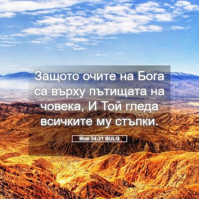 Picture 05 - Йов 34:21 BULG - Защото очите на Бога са - Bible Verse Picture