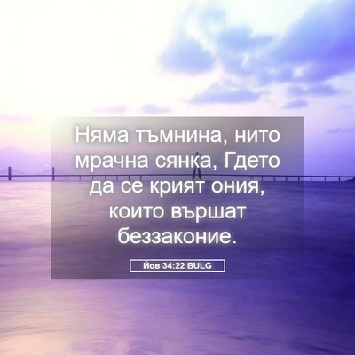 Picture 05 - Йов 34:22 BULG - Няма тъмнина, нито мрачна - Bible Verse Picture