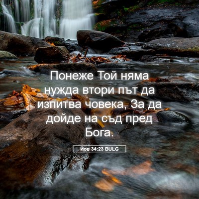 Picture 05 - Йов 34:23 BULG - Понеже Той няма нужда - Bible Verse Picture