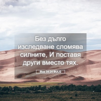 Picture 05 - Йов 34:24 BULG - Без дълго изследване - Bible Verse Picture